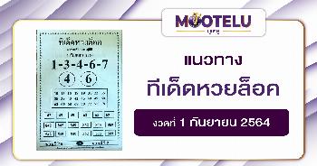 ทีเด็ดหวยล็อค 01-09-64