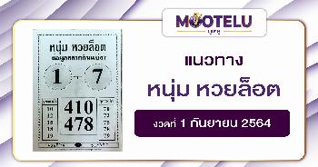 หนุ่ม หวยล็อต 01-09-64