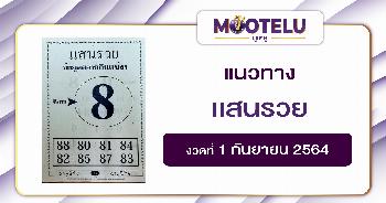 แสนรวย 01-09-64