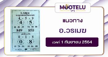 อ.วรเมฆ 01-09-64