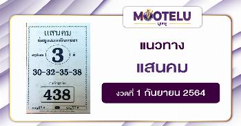 แสนคม 01-09-64