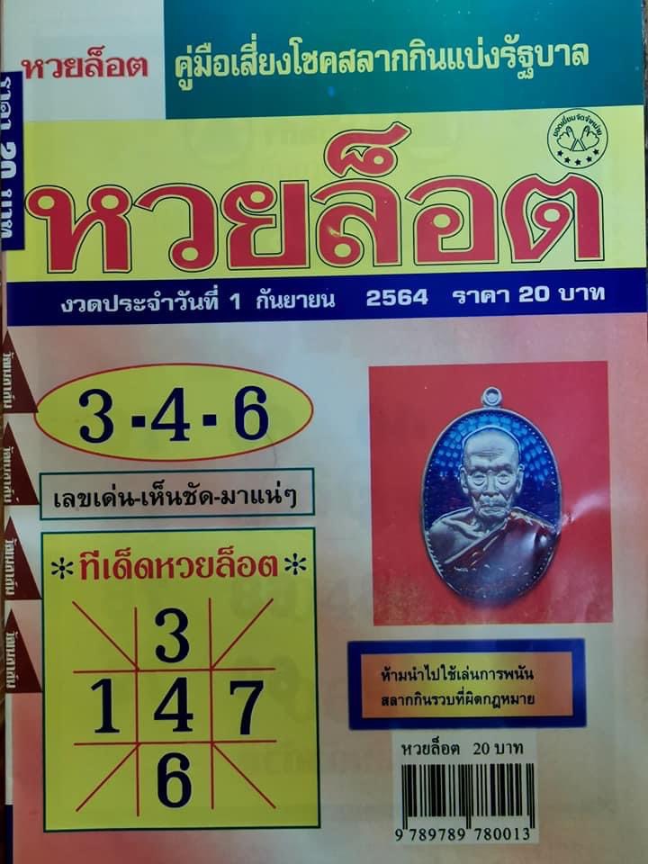 หวยล็อต 01-09-64