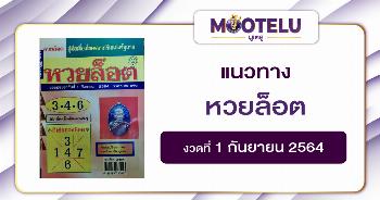หวยล็อต 01-09-64