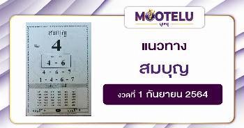 สมบุญ 01-09-64