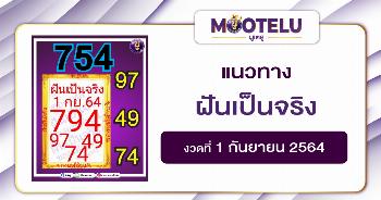 ฝันเป็นจริง 01-09-64