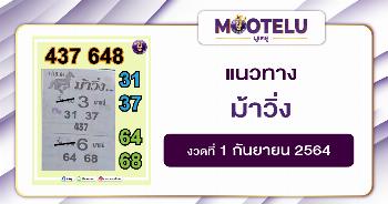 ม้าวิ่ง 01-09-64