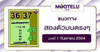 สองตัวบนตรงๆ 01-09-64
