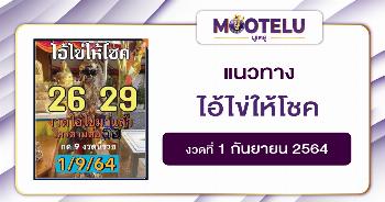 ไอ้ไข่ วัดเจดีย์ 01-09-64