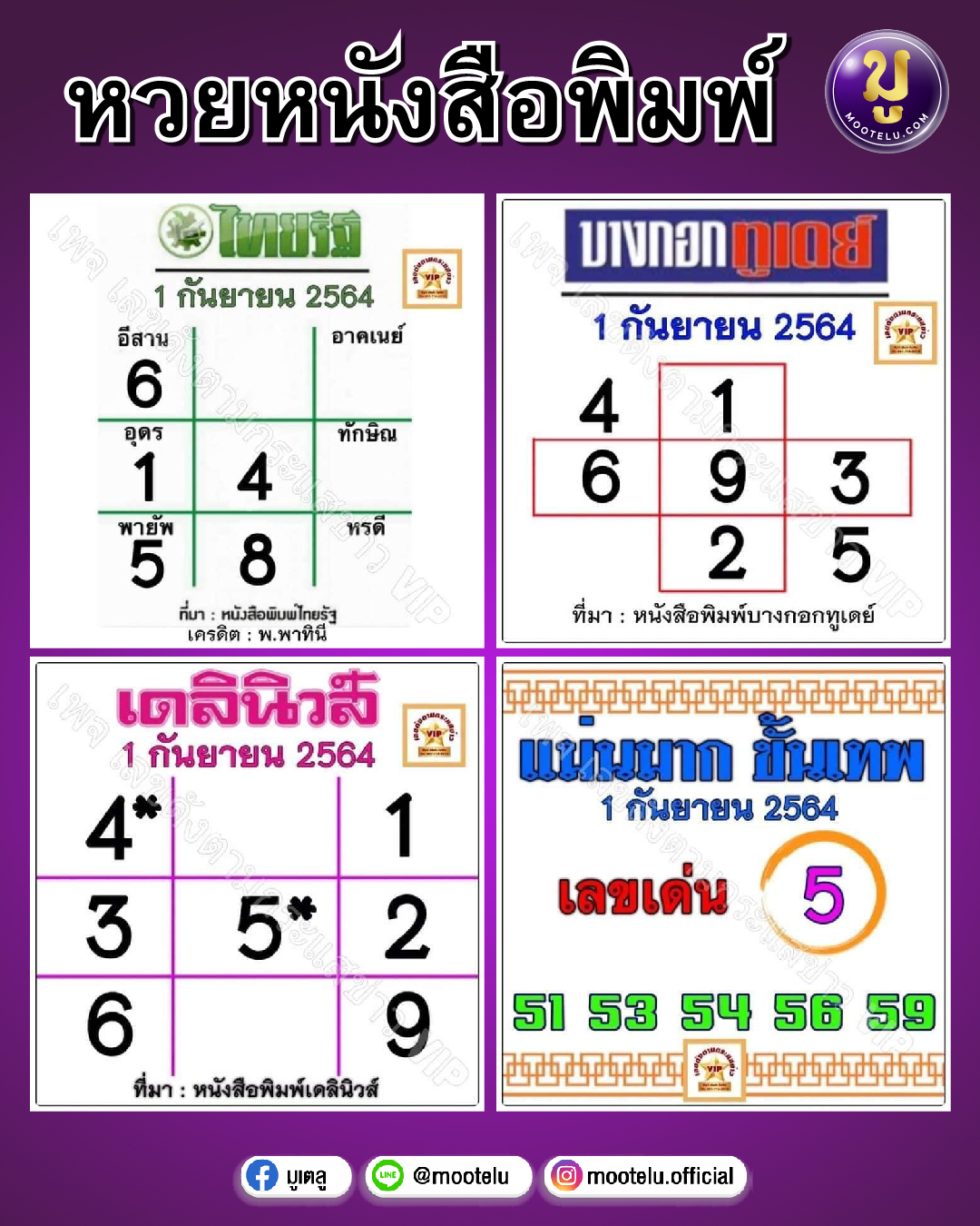 หวยหนังสือพิมพ์ 01-09-64