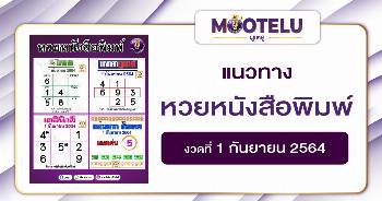 หวยหนังสือพิมพ์ 01-09-64