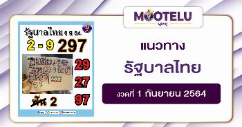รัฐบาลไทย 01-09-64