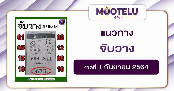 จับวาง 01-09-64