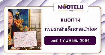 เพชรกล้าเด็กชายนำโชค 01-09-64