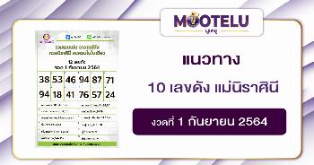 10 เลขดัง แม่นิราศินี 01-09-64