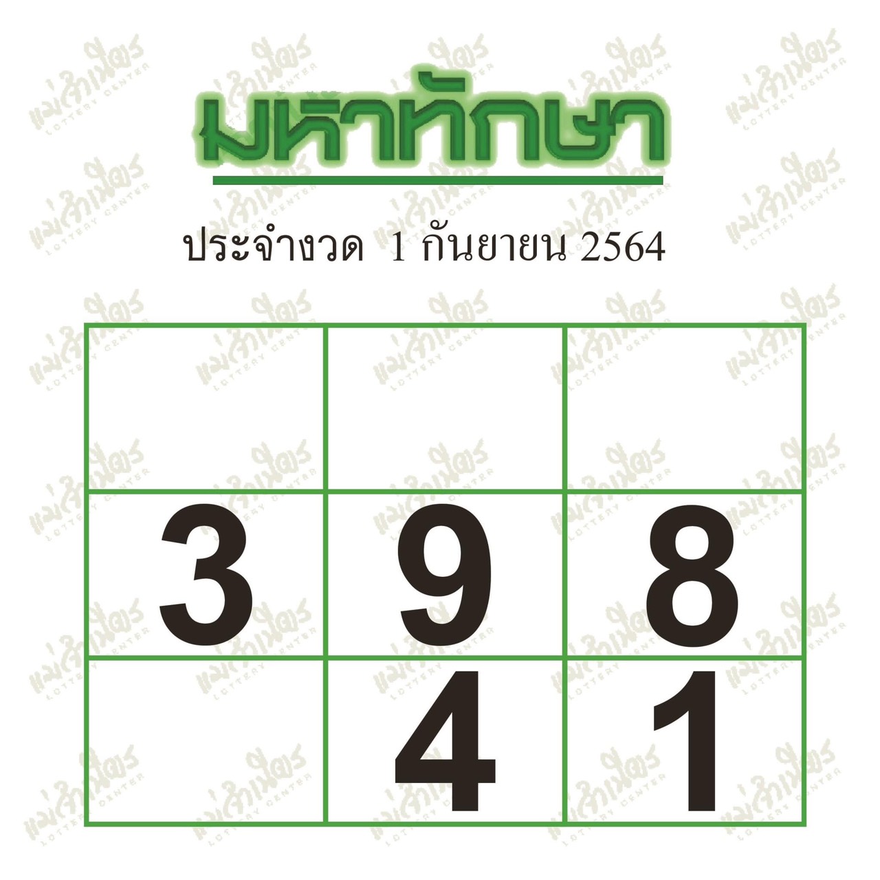 มหาทักษา 01-09-64