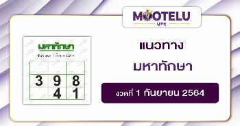 มหาทักษา 01-09-64