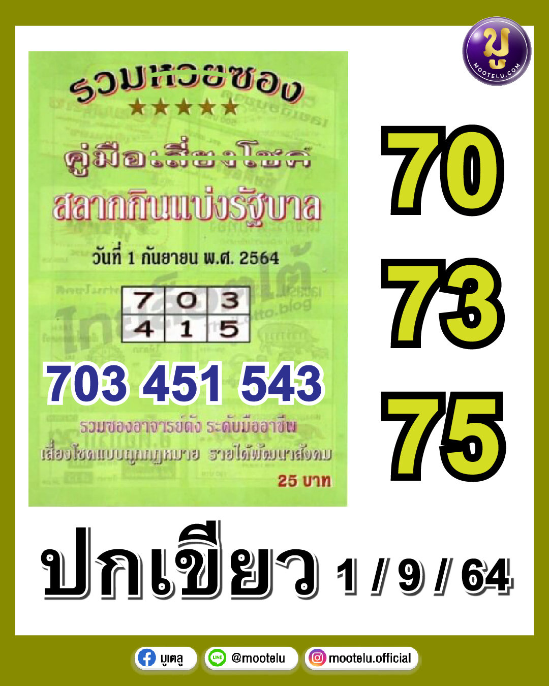 หวยปกเขียว 01-09-64