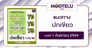 หวยปกเขียว 01-09-64