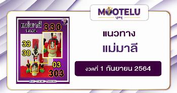 แม่มาลี 01-09-64