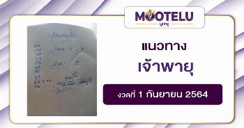 เจ้าพายุ 01-09-64