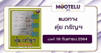 ดุ่ยภรัญฯ 16-09-64