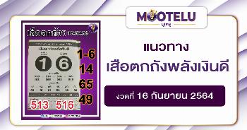 เสือตกถังพลังเงินดี 16-09-64
