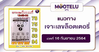 เจาะเลขล็อตเตอรี่ 16-09-64