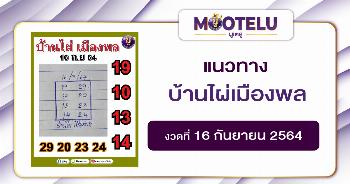 บ้านไผ่เมืองพล 16-09-64