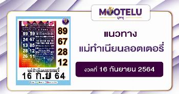 แม่ทำเนียนลอตเตอรี่ 16-09-64