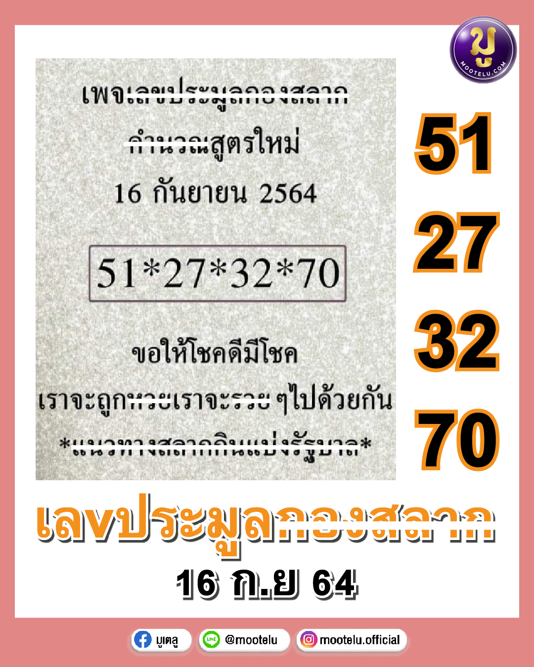 เลชประมูลกองสลาก 16-09-64