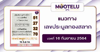 เลชประมูลกองสลาก 16-09-64