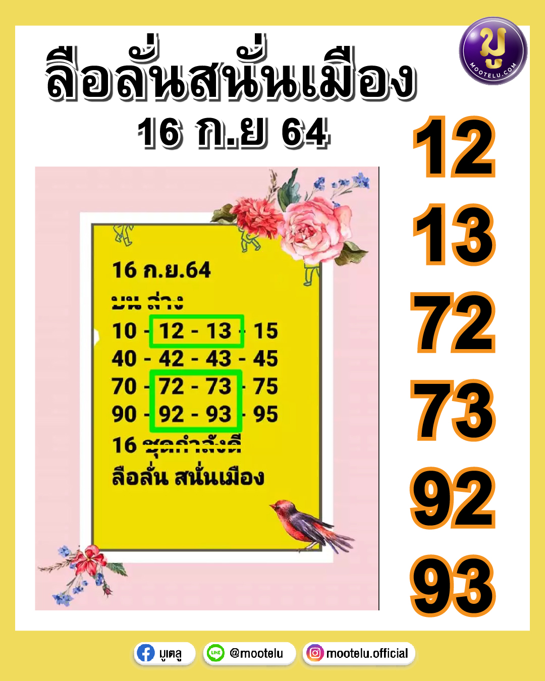 ลือลั่น สนั่นเมือง 16-09-64