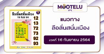 ลือลั่น สนั่นเมือง 16-09-64
