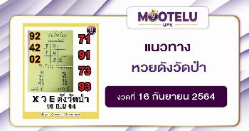หวยดังวัดป่า 16-09-64