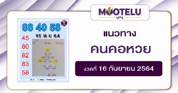คนคอหวย 16-09-64