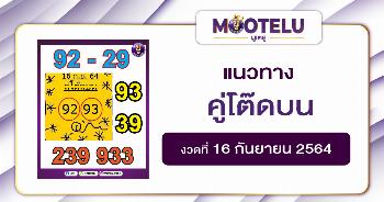 คู่โต๊ดบน 16-09-64