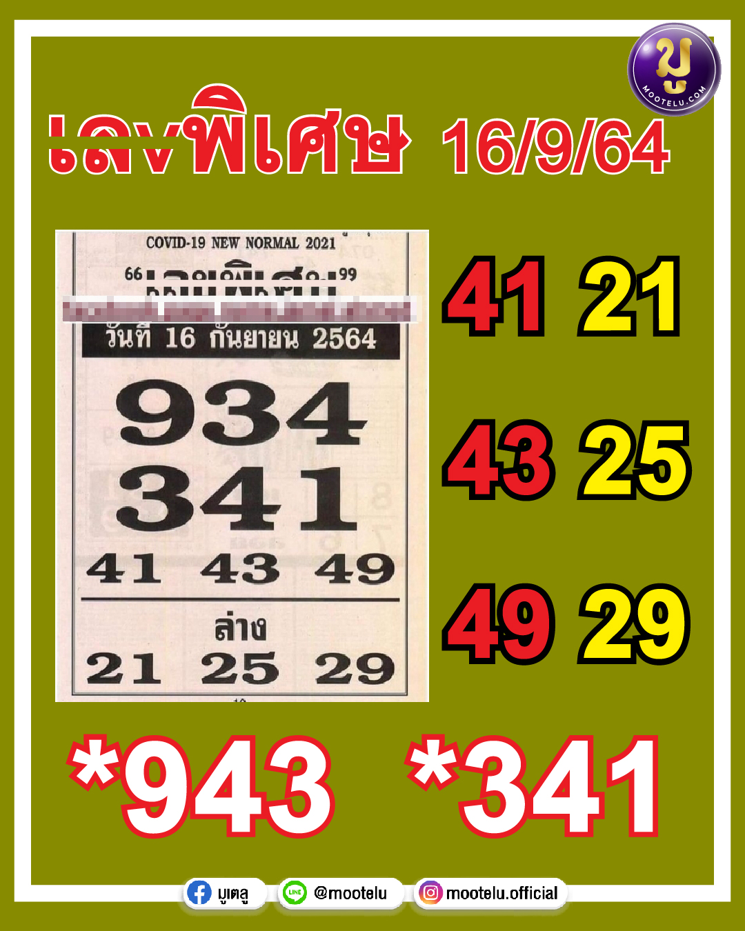 เลขพิเศษ 16-09-64