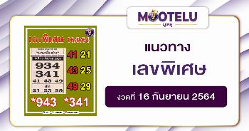 เลขพิเศษ 16-09-64