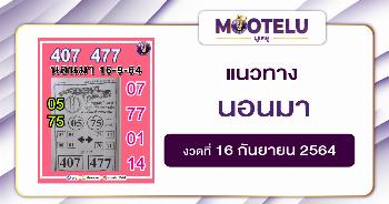 นอนมา 16-09-64
