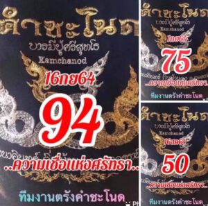คำชะโนด 16-09-64