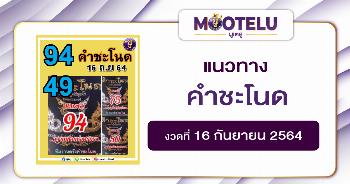 คำชะโนด 16-09-64