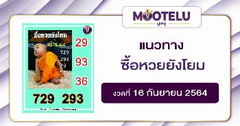 ซื้อหวยยังโยม 16-09-64