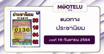 ประชานิยม 16-09-64