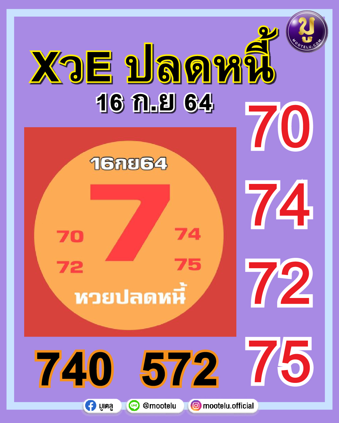 หวยปลดหนี้ 16-09-64