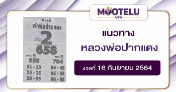 หลวงพ่อปากแดง 16-09-64