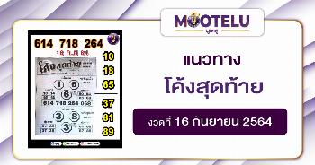 โค้งสุดท้าย 16-09-64