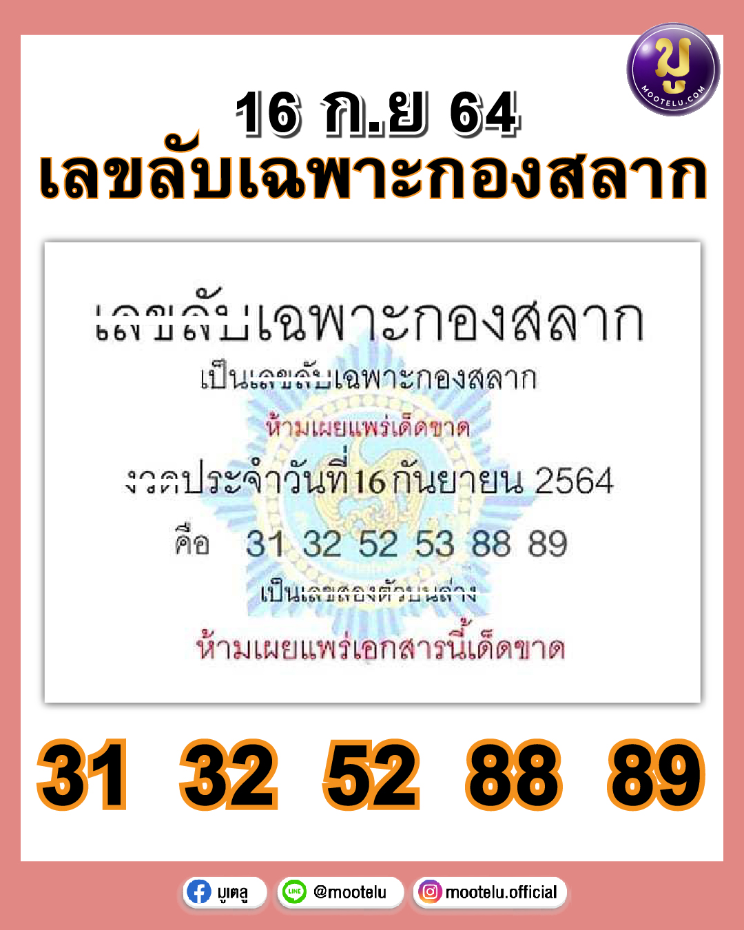 เลขลับเฉพาะกองสลาก 16-09-64
