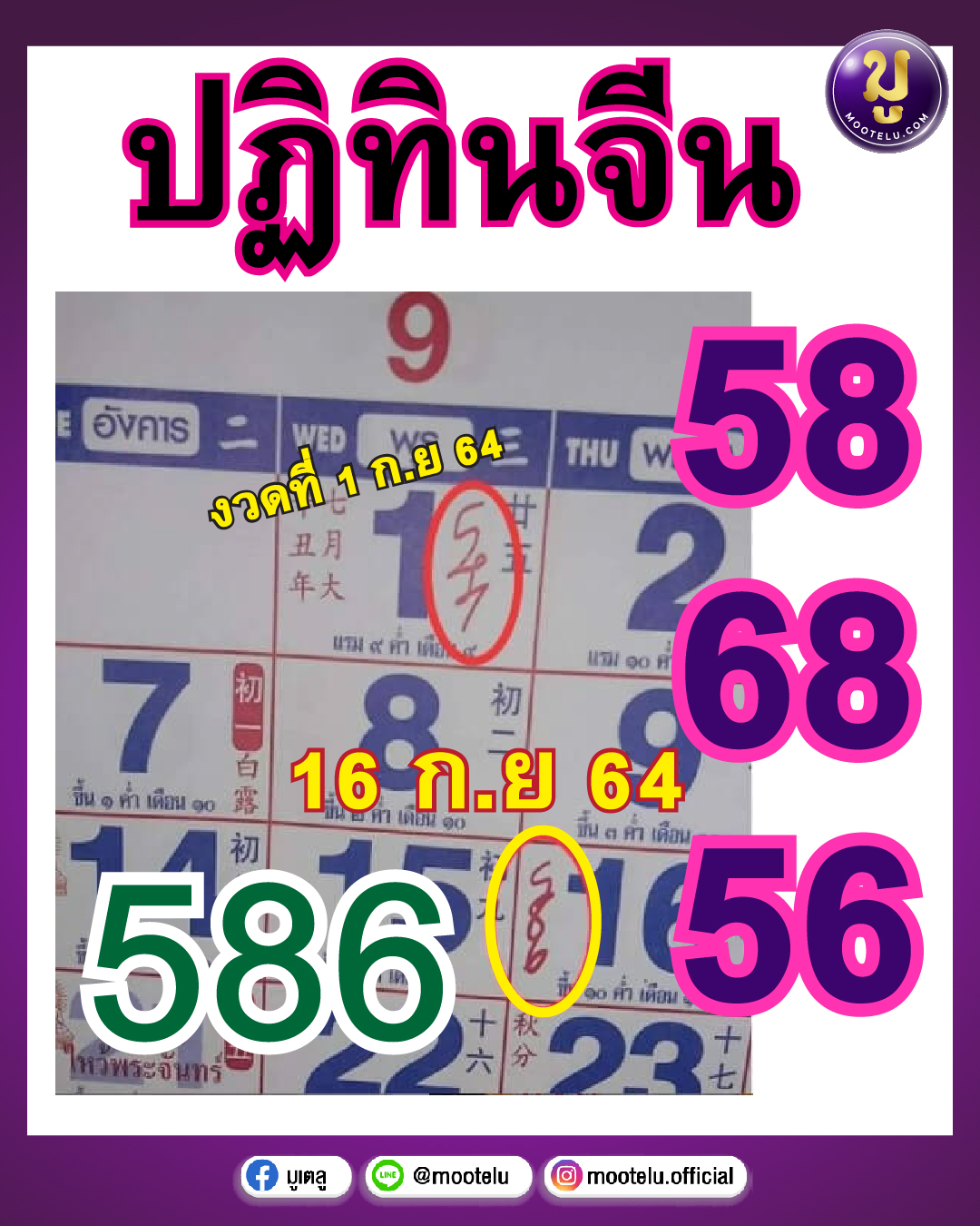 หวยปฏิทินจีน 16-09-64