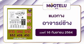 อาจารย์ช้าง 16-09-64