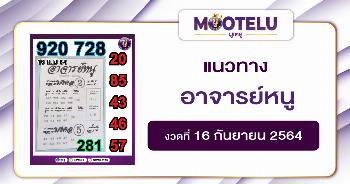 อาจารย์หนู 16-09-64